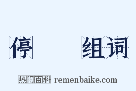 停車場组词是什么意思的图片